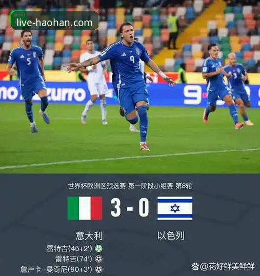 资深用户分享：从浩瀚体育平台回看意大利出局，我看到了什么