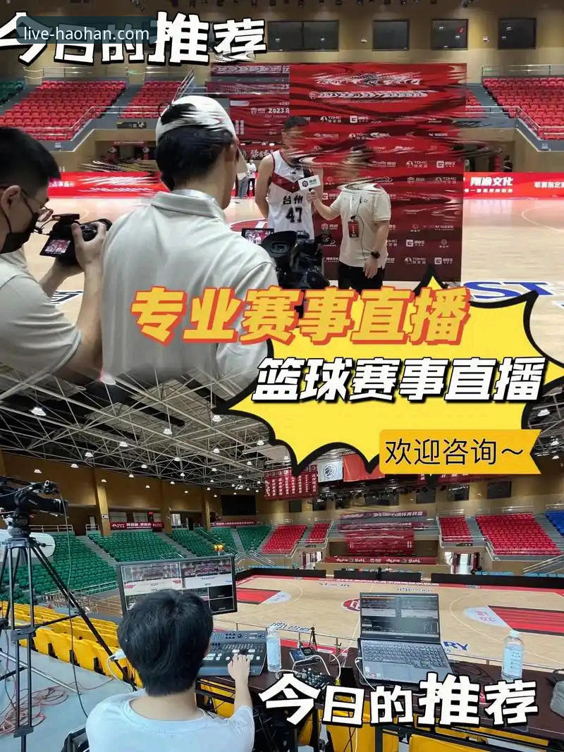 如何实现真正的流畅体育赛事直播？浩瀚体育平台的技术内幕