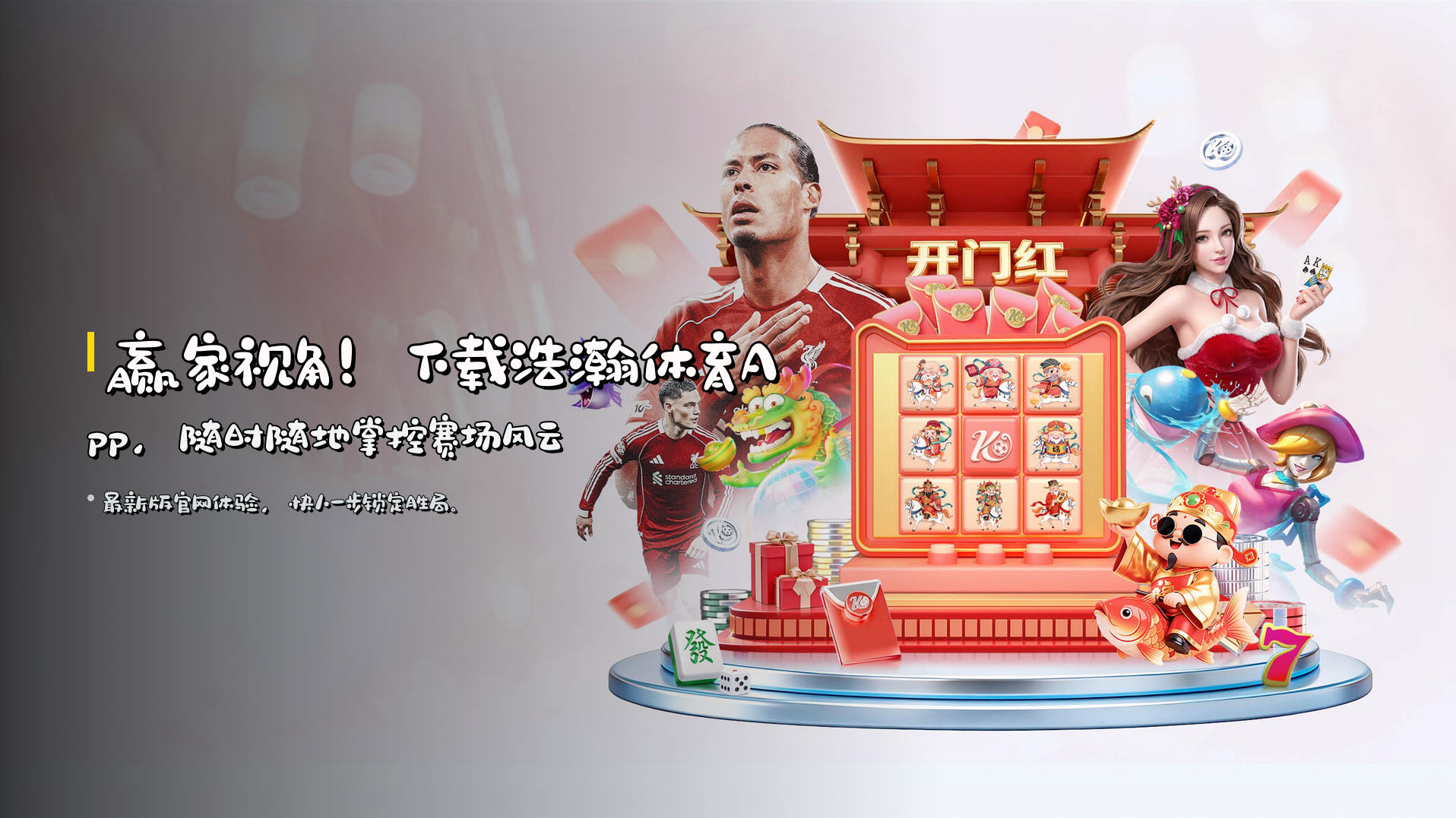 赢家视角！下载<strong>浩瀚体育App</strong>，随时随地掌控赛场风云